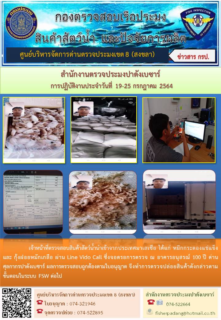 ประชาสัมพันธ์การปฏิบัติงาน ประจำวันที่ 19-25 กรกฎาคม 2564 สำนักงานตรวจประมงปาดังเบซาร์..คลิก