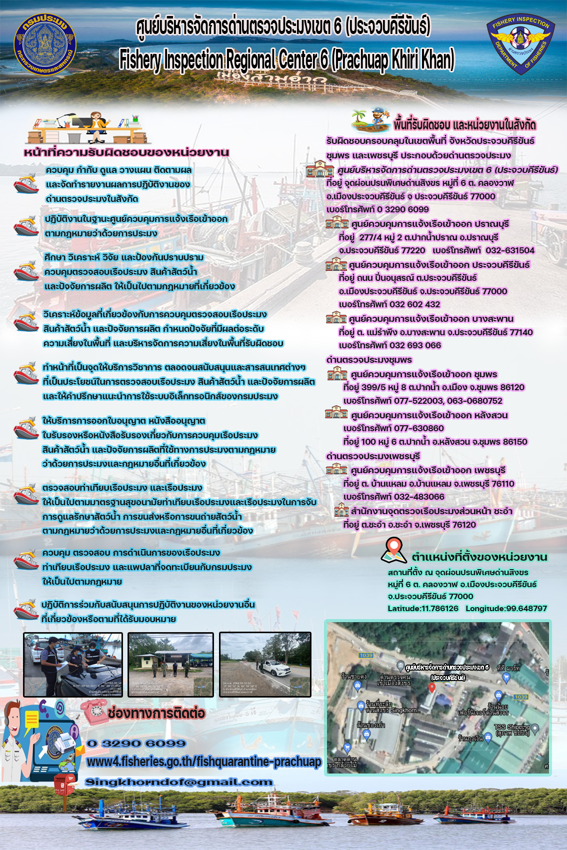 แนะนำหน่วยงานของศูนย์บริหารจัดการด่านตรวจประมง เขต6 (ประจวบคีรีขันธ์)..คลิก
