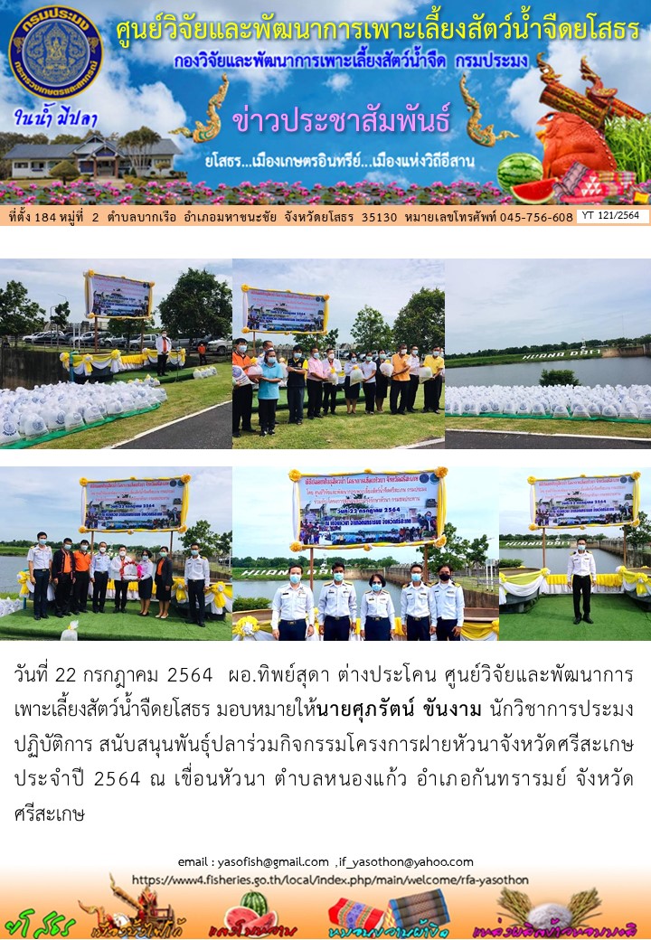 ข่าวประชาสัมพันธ์เดือนกรกฎาคม ฉบับที่ 121/2564..คลิก