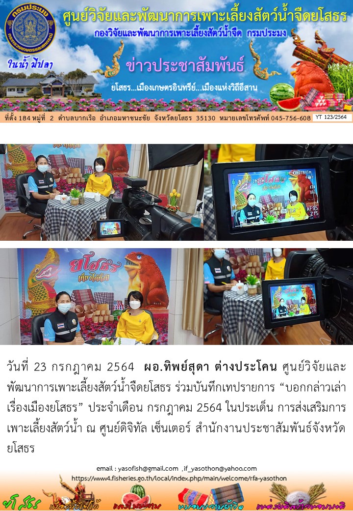 ข่าวประชาสัมพันธ์เดือนกรกฎาคม ฉบับที่ 123/2564..คลิก