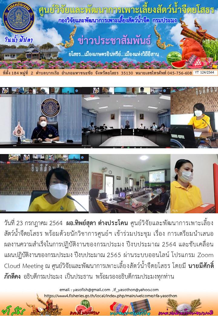 ข่าวประชาสัมพันธ์เดือนกรกฎาคม ฉบับที่ 124/2564..คลิก