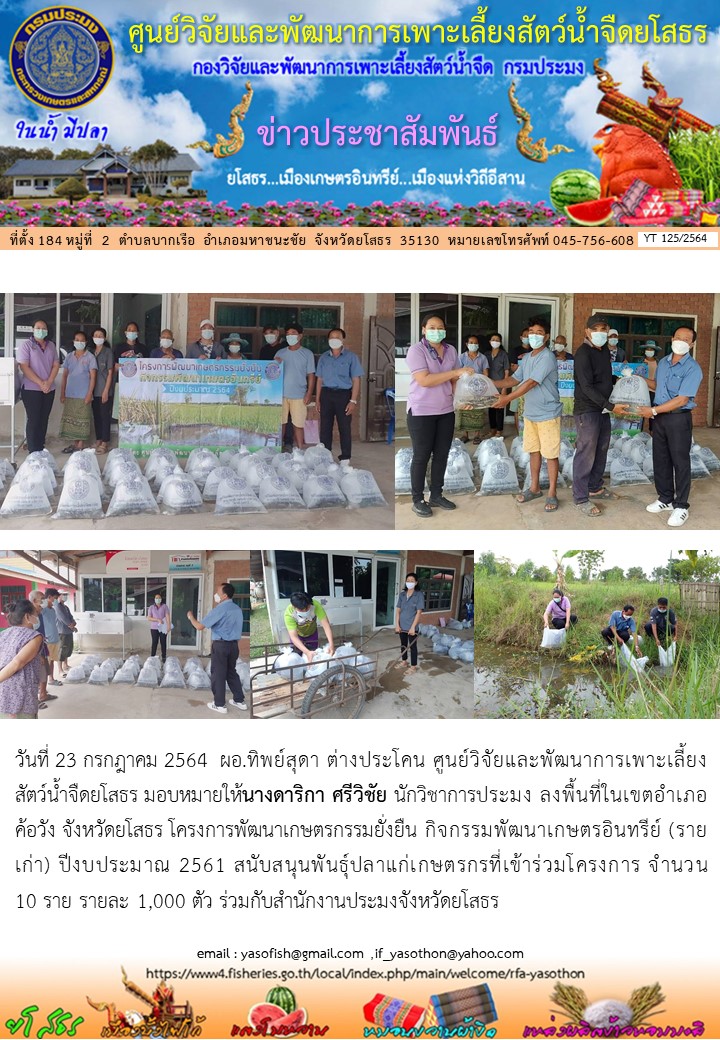 ข่าวประชาสัมพันธ์เดือนกรกฎาคม ฉบับที่ 125/2564..คลิก