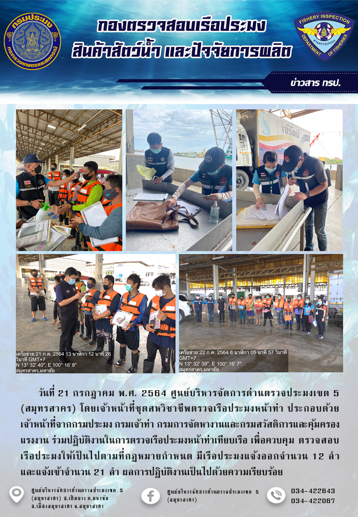 รายงานการตรวจเรือประมงที่แจ้งเข้าออกประจำวันที่ 21 กรกฎาคม 2564..คลิก