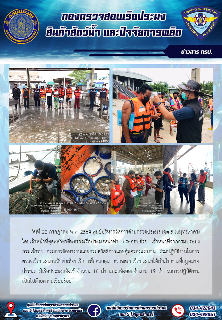 รายงานการตรวจเรือประมงที่แจ้งเข้าออกประจำวันที่ 22 กรกฎาคม 2564..คลิก