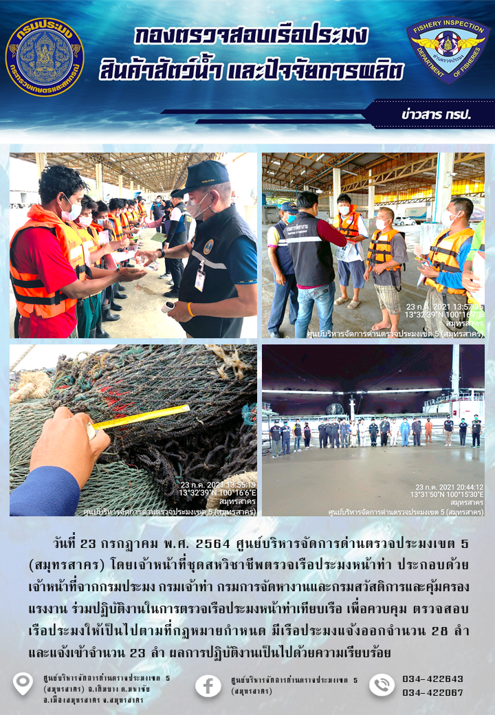 รายงานการตรวจเรือประมงที่แจ้งเข้าออกประจำวันที่ 23 กรกฎาคม 2564..คลิก