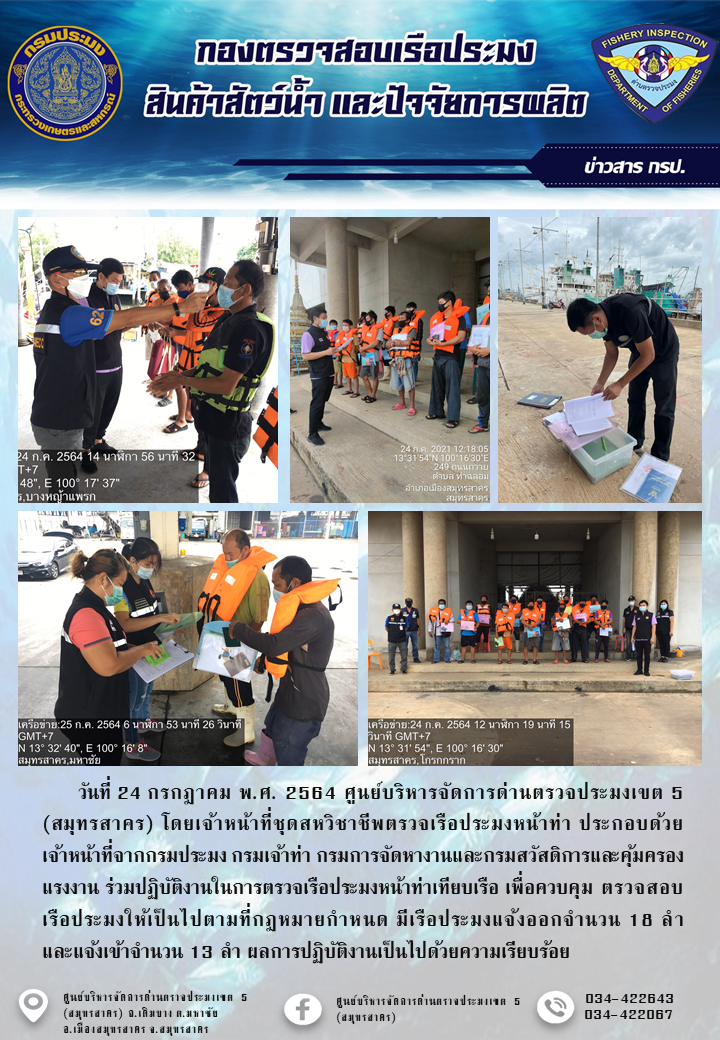 รายงานการตรวจเรือประมงที่แจ้งเข้าออกประจำวันที่ 24 กรกฎาคม 2564..คลิก