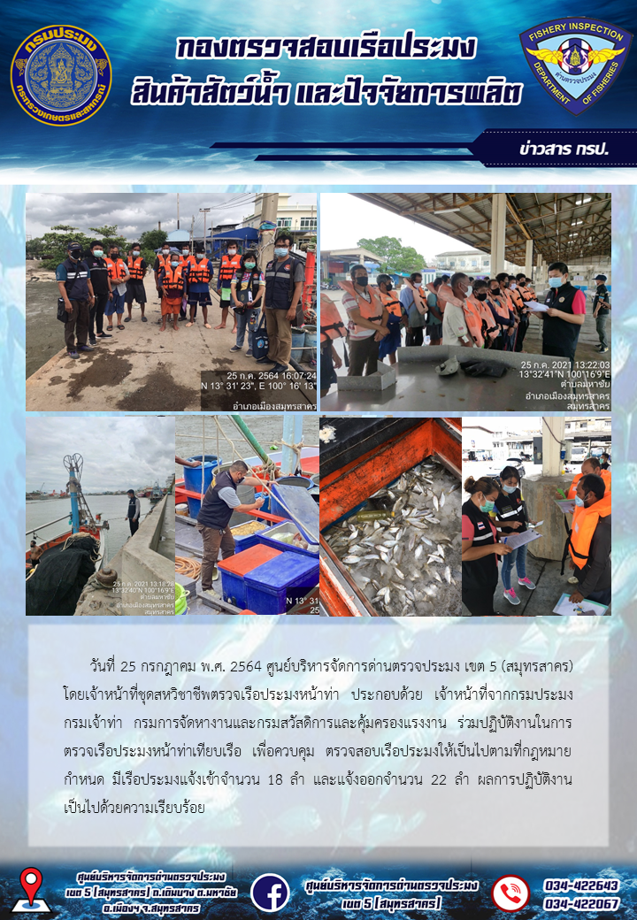 รายงานการตรวจเรือประมงที่แจ้งเข้าออกประจำวันที่ 25 กรกฎาคม 2564..คลิก