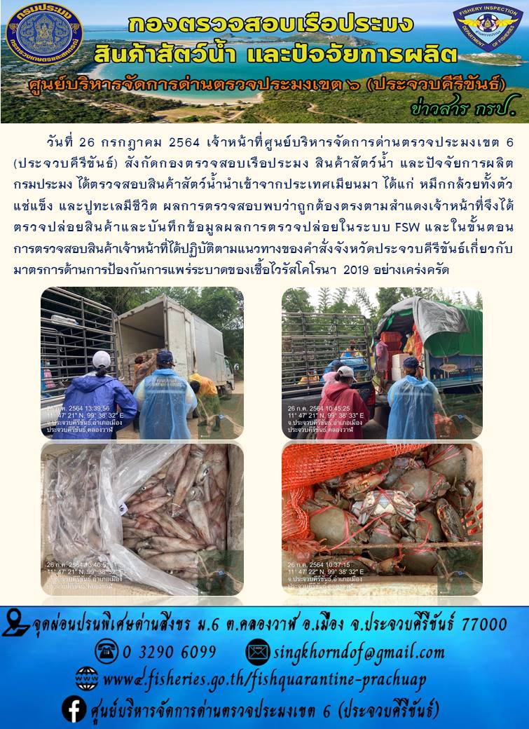 สินค้าสัตว์น้ำนำเข้าจากประเทศเมียนมา