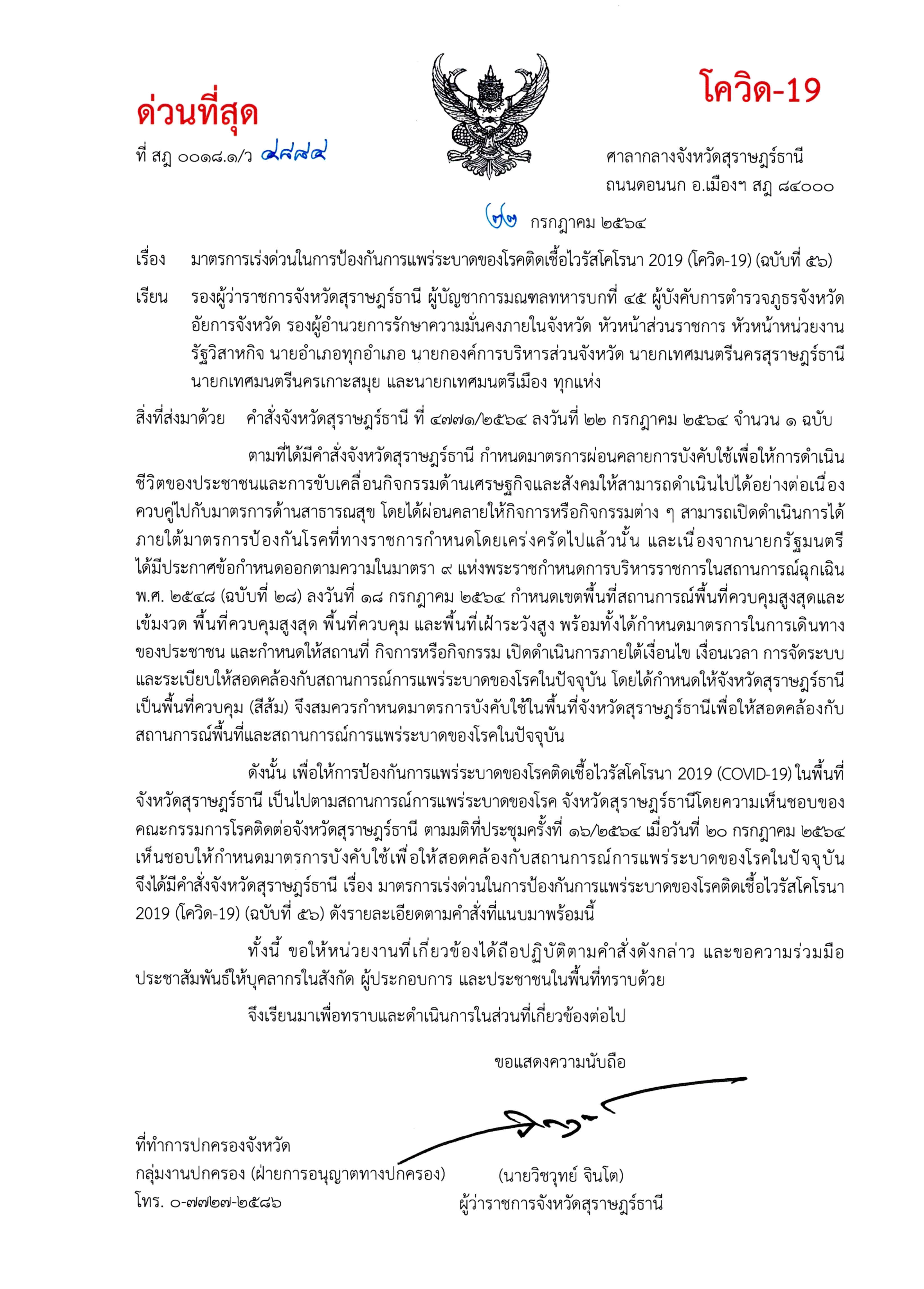 คำสั่งจังหวัดสุราษฎร์ธานี (ฉบับที่ 56) ลว.22 ก.ค.64 (มาตรการบังคับใช้) 