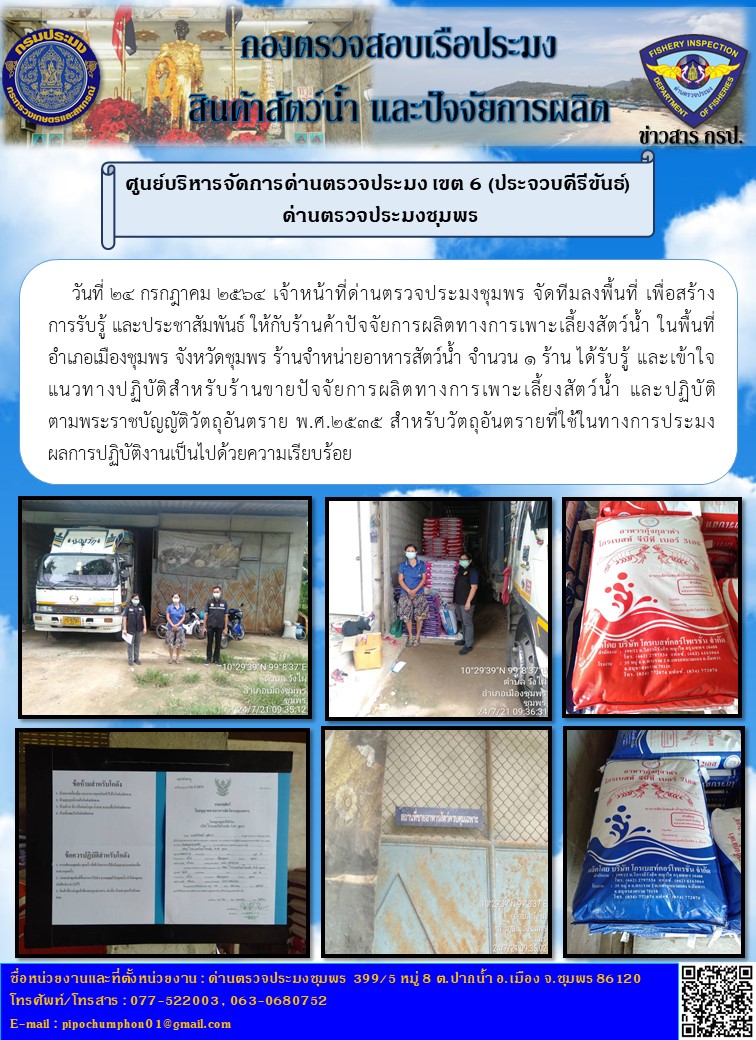 กิจกรรมสร้างการรับรู้ และประชาสัมพันธ์ ให้กับร้านค้าปัจจัยการผลิตทางการเพาะเลี้ยงสัตว์น้ำ ได้รับรู้ และเข้าใจ แนวทางปฏิบัติสำหรับร้านขายปัจจัยการผลิตทางการเพาะเลี้ยงสัตว์น้ำ และปฏิบัติตามพระราชบัญญัติวัตถุอันตราย พ.ศ. 2535 สำหรับวัตถุอันตรายที่ใช้ทางการประมง..คลิก