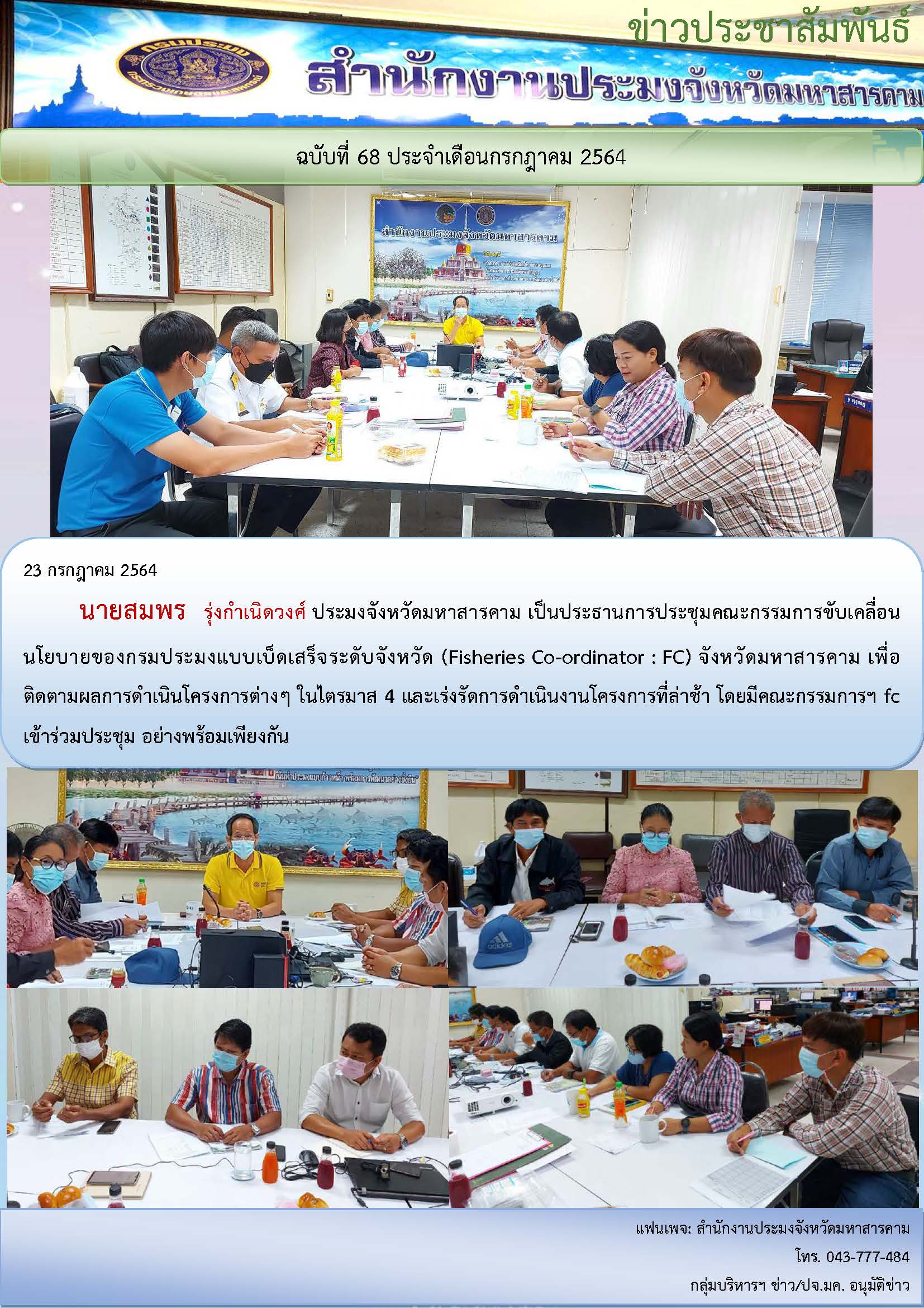 ประชุมคณะกรรมการขับเคลื่อนนโยบายของกรมประมงแบบเบ็ดเสร็จระดับจังหวัด (Fisheries Co-ordinator : FC)