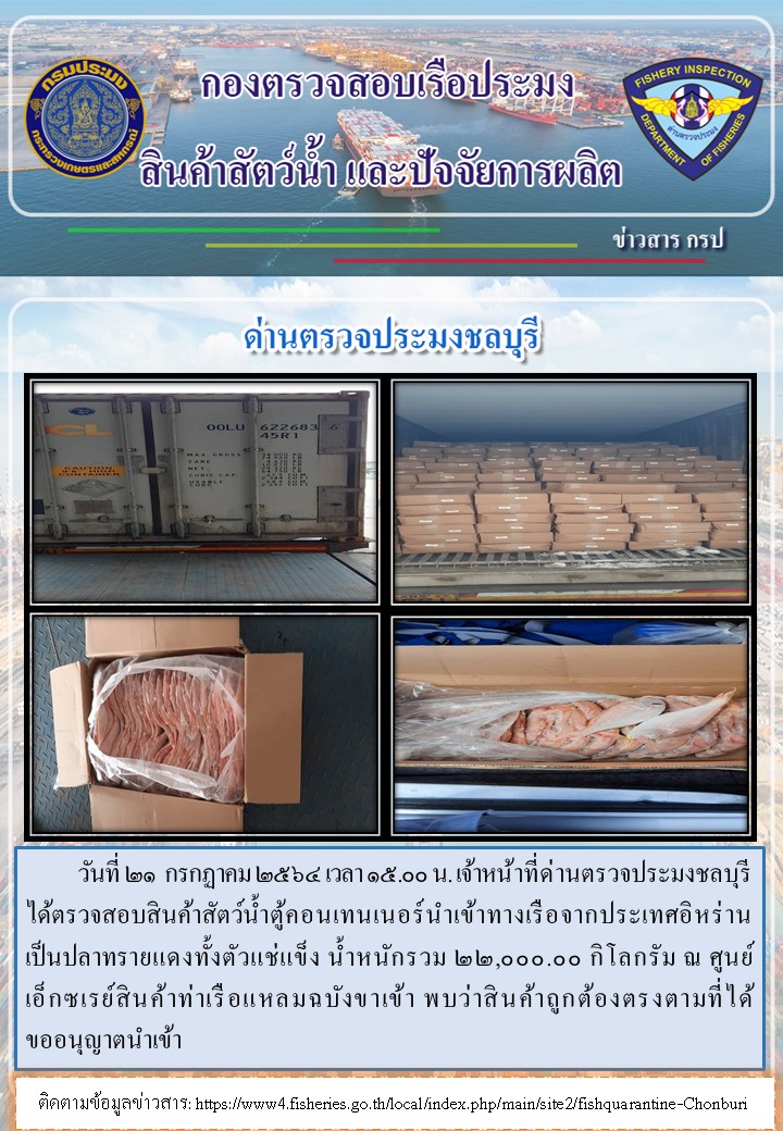 การปฏิบัติงานของเจ้าหน้าที่ด่านตรวจประมงชลบุรีประจำวันที่ 21 กรกฏาคม 2564..คลิก