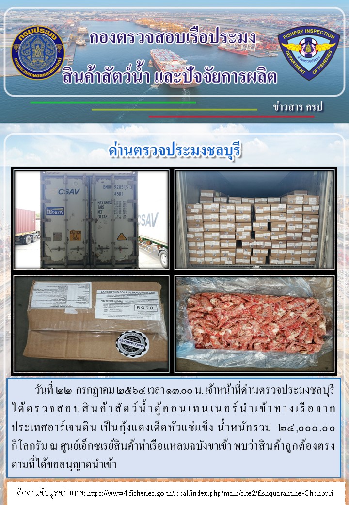 การปฏิบัติงานของเจ้าหน้าที่ด่านตรวจประมงชลบุรีประจำวันที่ 22 กรกฏาคม 2564..คลิก