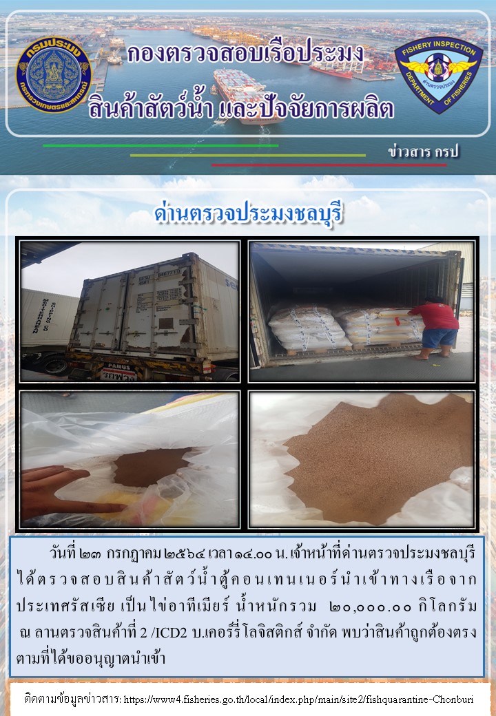 การปฏิบัติงานของเจ้าหน้าที่ด่านตรวจประมงชลบุรีประจำวันที่ 23 กรกฏาคม 2564..คลิก