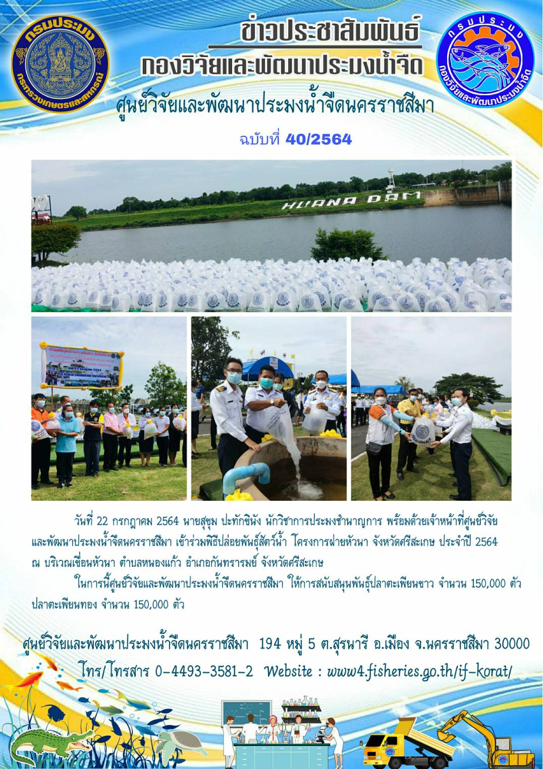 ข่าวประชาสัมพันธ์ ฉบับที่ 40/2564..คลิก