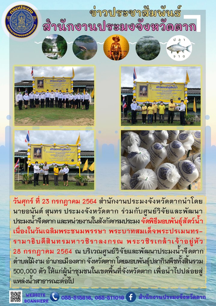 พิธีมอบพันธุ์สัตว์น้ำเนื่องในวันเฉลิมพระชนมพรรษา พระบาทสมเด็จพระปรเมนทร-รามาธิบดีสินทรมหาวชิราลงกรณ พระวชิรเกล้าเจ้าอยู่หัว..คลิก