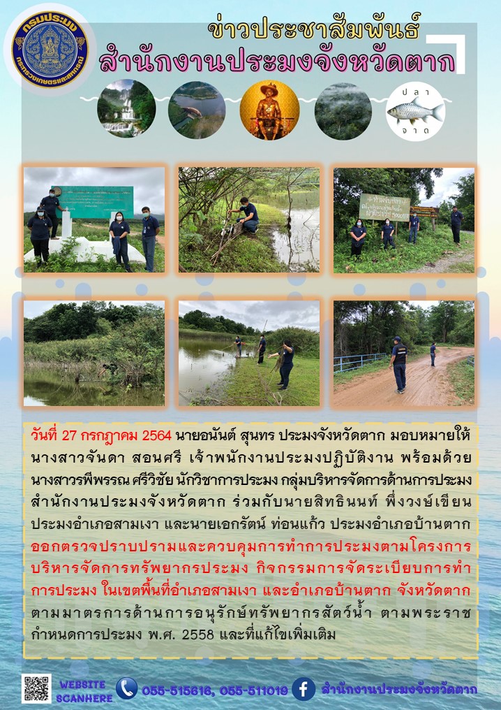ออกตรวจปราบปรามและควบคุมการทำการประมงตามโครงการบริหารจัดการทรัพยากรประมงฯ ในพื้นที่อำเภอสามเงาและอำเภอบ้านตาก จังหวัดตาก..คลิก