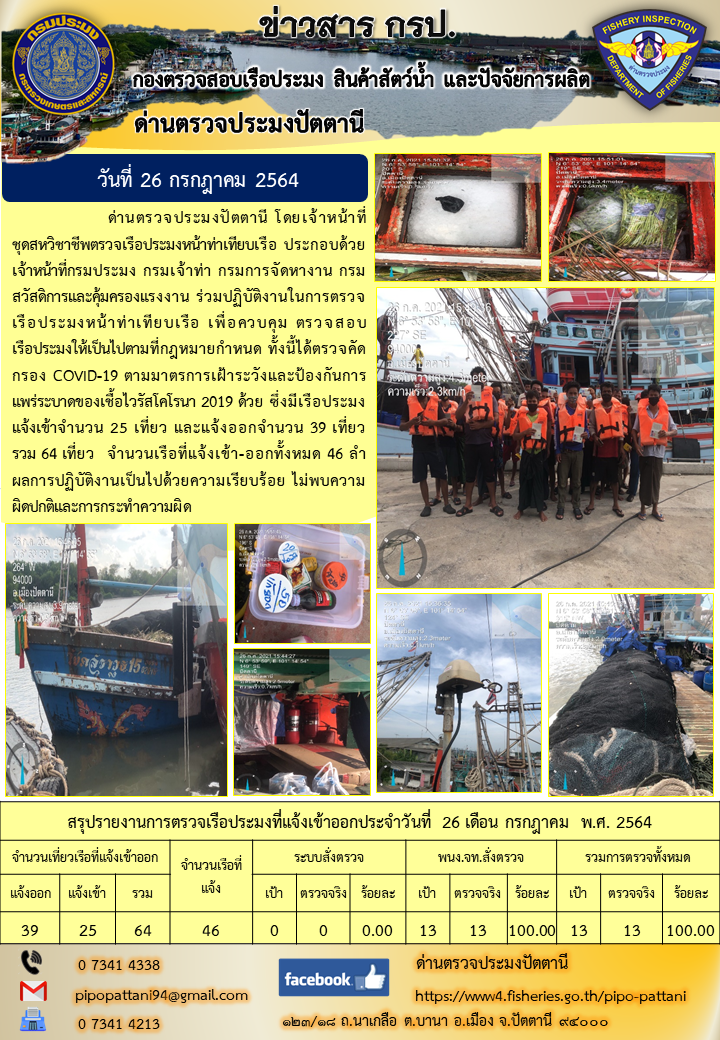 ข่าวสารการปฏิบัติงาน ด่านตรวจประมงปัตตานี 26 ก.ค.64..คลิก