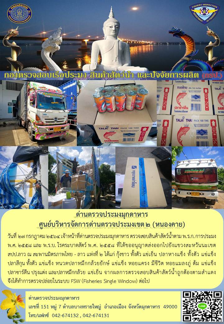 ข่าวประชาสัมพันธ์ด่านตรวจประมงมุกดาหาร วันที่ 27 กรกฎาคม 2564..คลิก