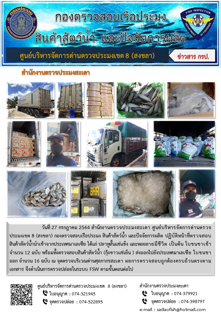 ประชาสัมพันธ์การปฏิบัติงาน ประจำวันที่ 27 กรกฎาคม 2564 สำนักงานตรวจประมงสะเดา..คลิก