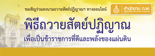 พิธีถวายสัตย์ปฏิญาณเพื่อเป็นข้าราชการที่ดีและพลังของแผ่นดิน เนื่องในวันเฉลิมพระชนมพรรษาพระบาทสมเด็จพระเจ้าอยู่หัว ๒๘ กรกฎาคม ๒๕๖๔