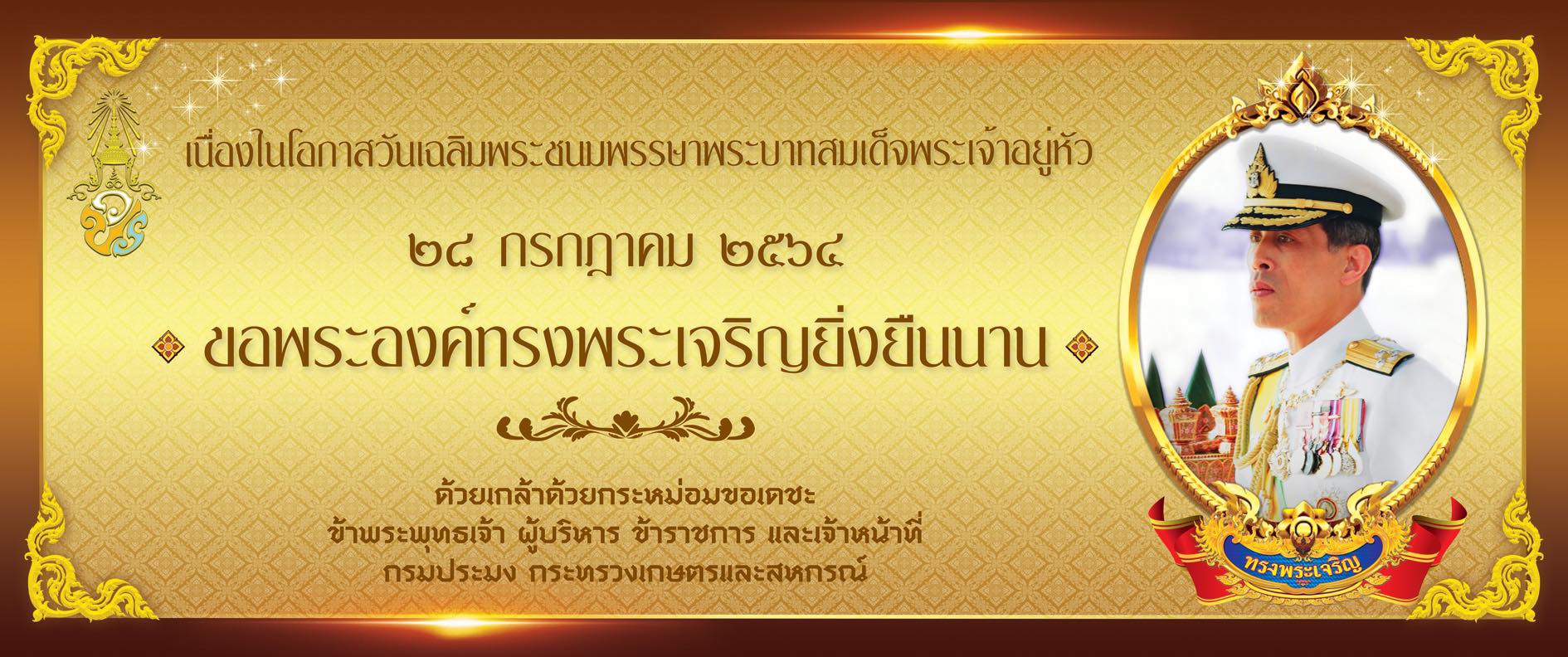 ขอเชิญชวนบุคลากรทุกท่านและครอบครัว ร่วมลงนามถวายพระพร พระบาทสมเด็จพระเจ้าอยู่หัว  เนื่องในโอกาสวันเฉลิมพระชนมพรรษา  28 กรกฎาคม 2564..คลิก