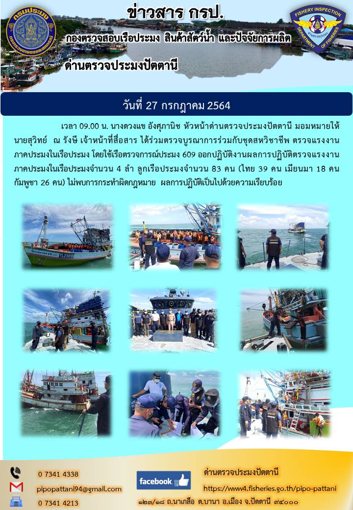 บูรณาการร่วมตรวจแรงงานภาคประมง..คลิก
