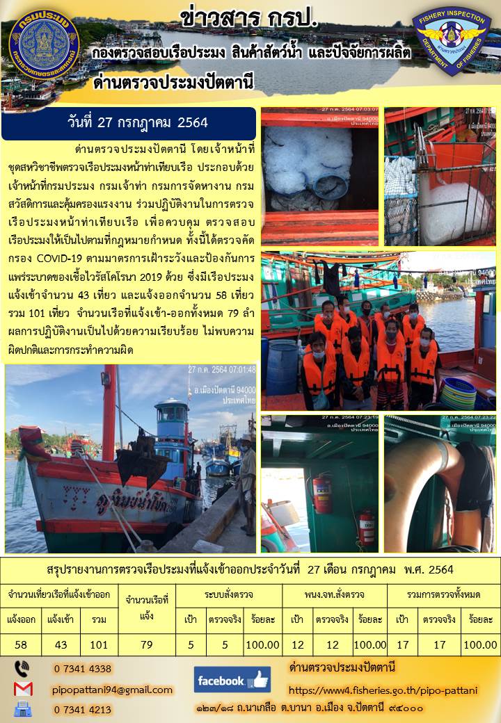ข่าวสารการปฏิบัติงาน ด่านตรวจประมงปัตตานี 27 ก.ค.64..คลิก