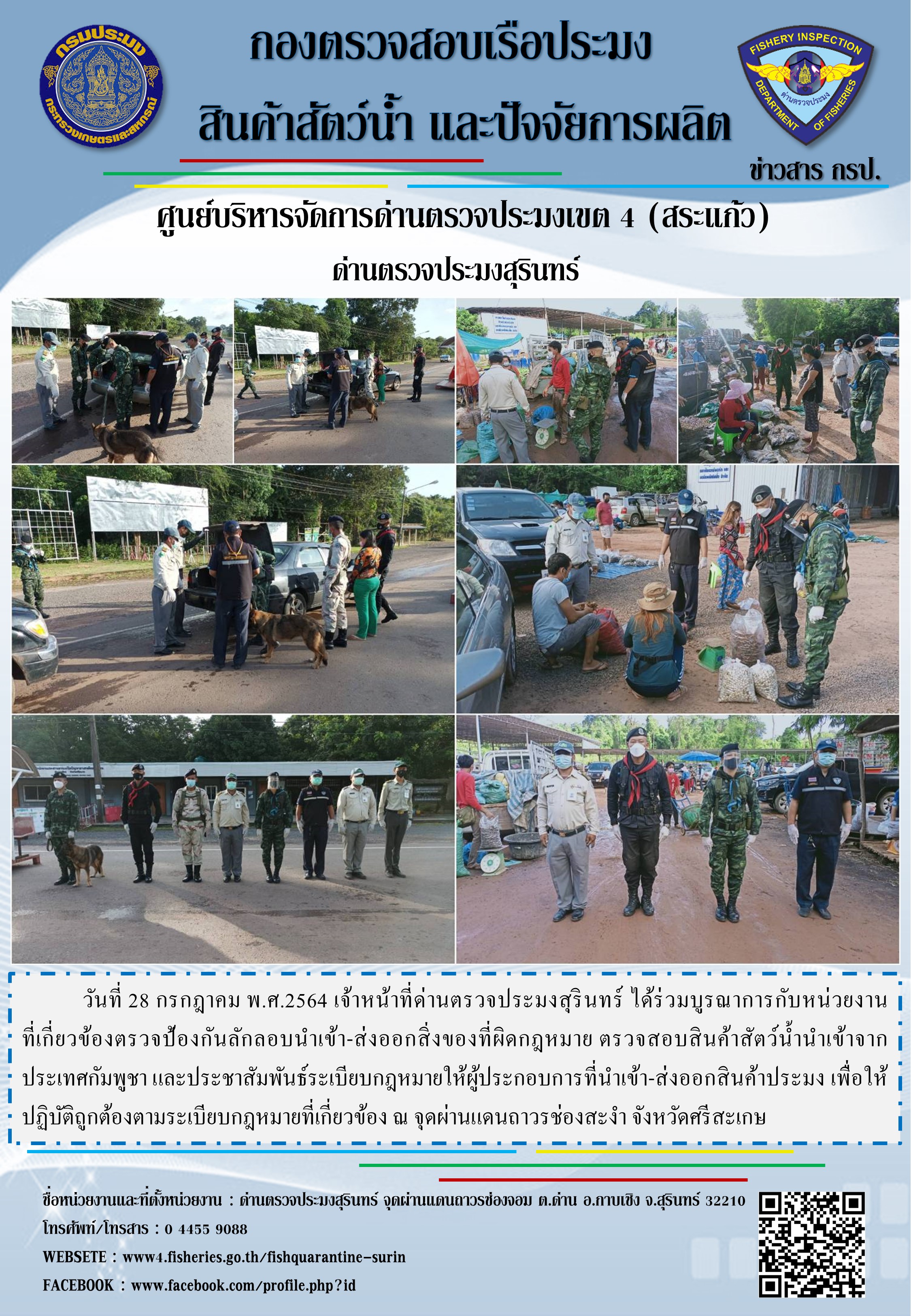 ผลการปฏิบัติงานด่านตรวจประมงสุรินทร์ วันที่ 28 กรกฎาคม พ.ศ.2564..คลิก