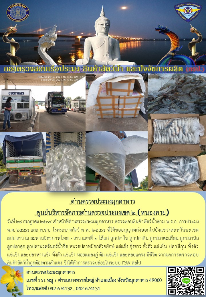 ข่าวประชาสัมพันธ์ด่านตรวจประมงมุกดาหาร วันที่ 28 กรกฎาคม 2564..คลิก