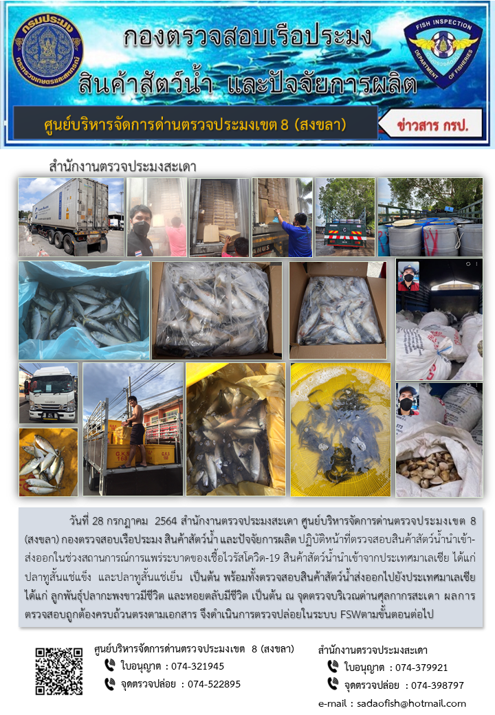ประชาสัมพันธ์การปฏิบัติงาน ประจำวันที่ 28 กรกฎาคม 2564 สำนักงานตรวจประมงสะเดา..คลิก