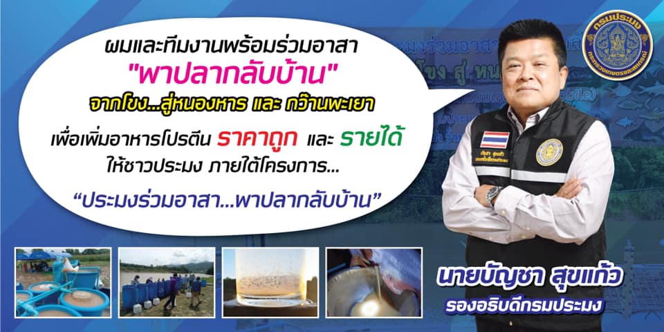 Start โครงการ “ประมงร่วมอาสา...พาปลากลับบ้าน” 20 วัน คืนประชากร “ปลาไทย” สู่หนองหาร - กว๊านพะเยา แล้วกว่า 38.54 ล้านตัว..คลิก