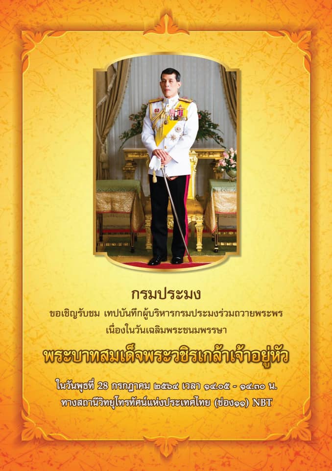 กรมประมง ขอเชิญรับชม เทปบันทึกผู้บริหารกรมประมงร่วมถวายพระพร เนื่องในวันเฉลิมพระชนมพรรษา พระบาทสมเด็จพระวชิรเกล้าเจ้าอยู่หัว..คลิก