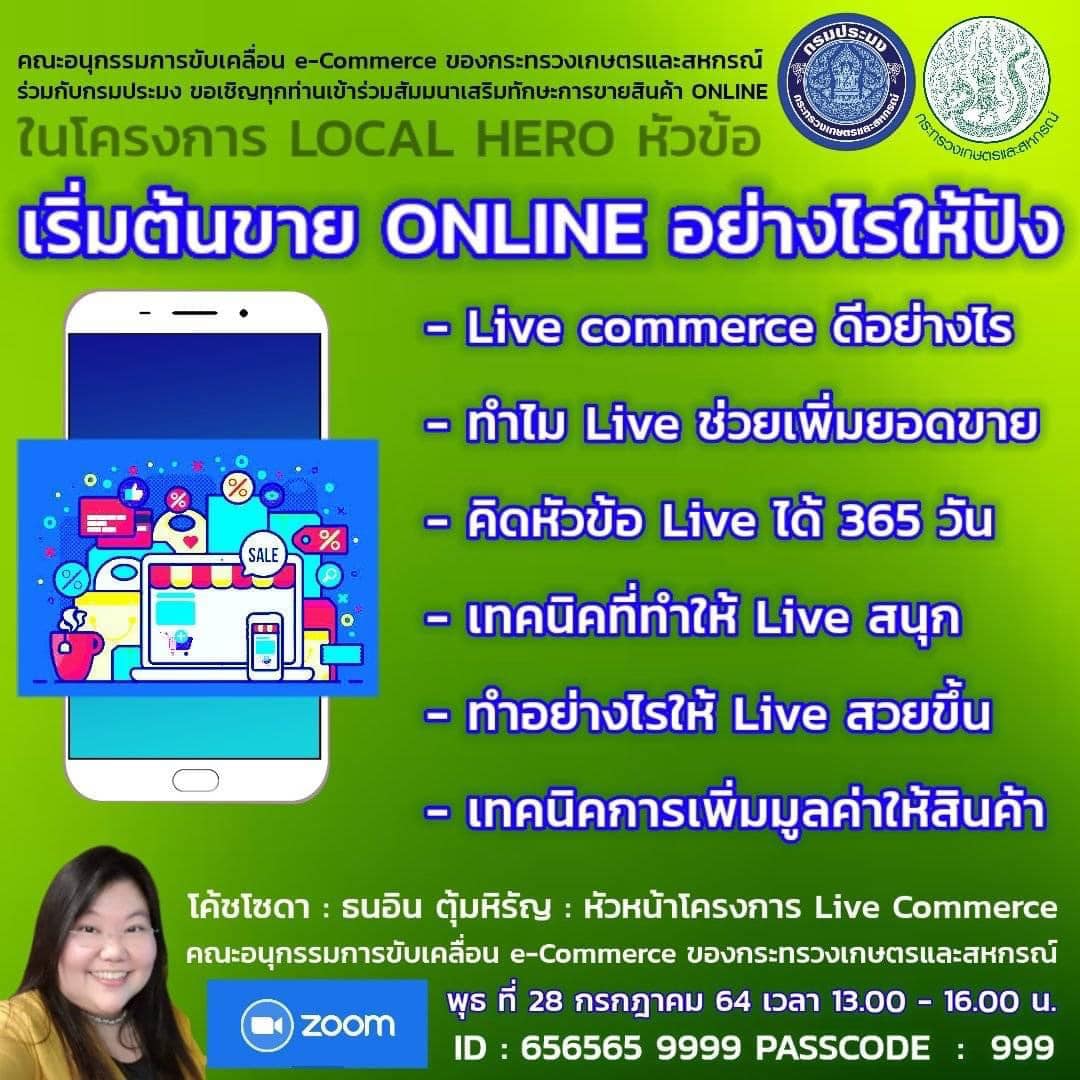 การอบรมออนไลน์สอนสดผ่าน ZOOM  สำหรับ มือใหม่ที่อยากขายสินค้า ONLINE  หัวข้อ 