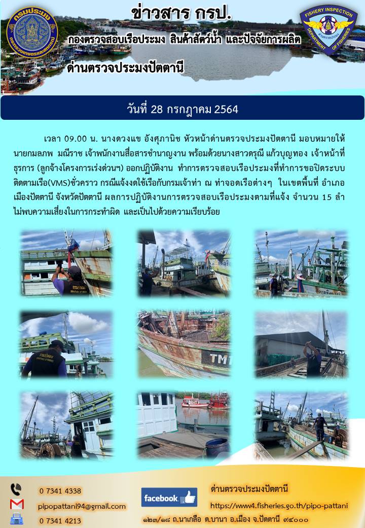 ตรวจสอบเรือประมงที่ขอปิดระบบติดตามเรือ(VMS)ชั่วคราว กรณีแจ้งงดใช้เรือกับกรมเจ้าท่า..คลิก