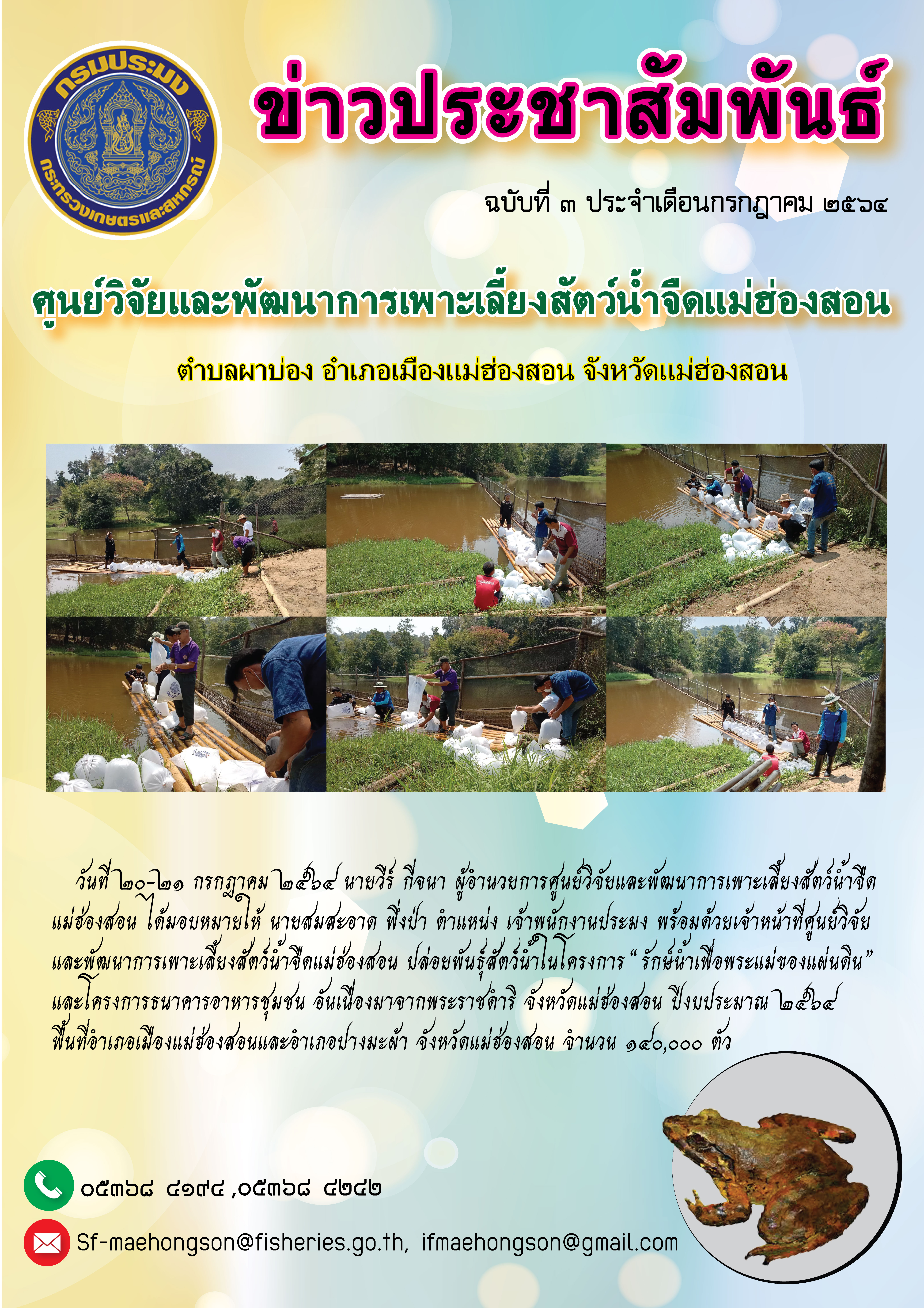 ปล่อยพันธุ์สัตว์น้ำในโครงการ  รักษ์น้ำเพื่อพระแม่ของแผ่นดิน และโครงการธนาคารอาหารชุมชน อันเนื่องมาจากพระราชดำริ จังหวัดแม่ฮ่องสอน ปีงบประมาณ ๒๕๖๔