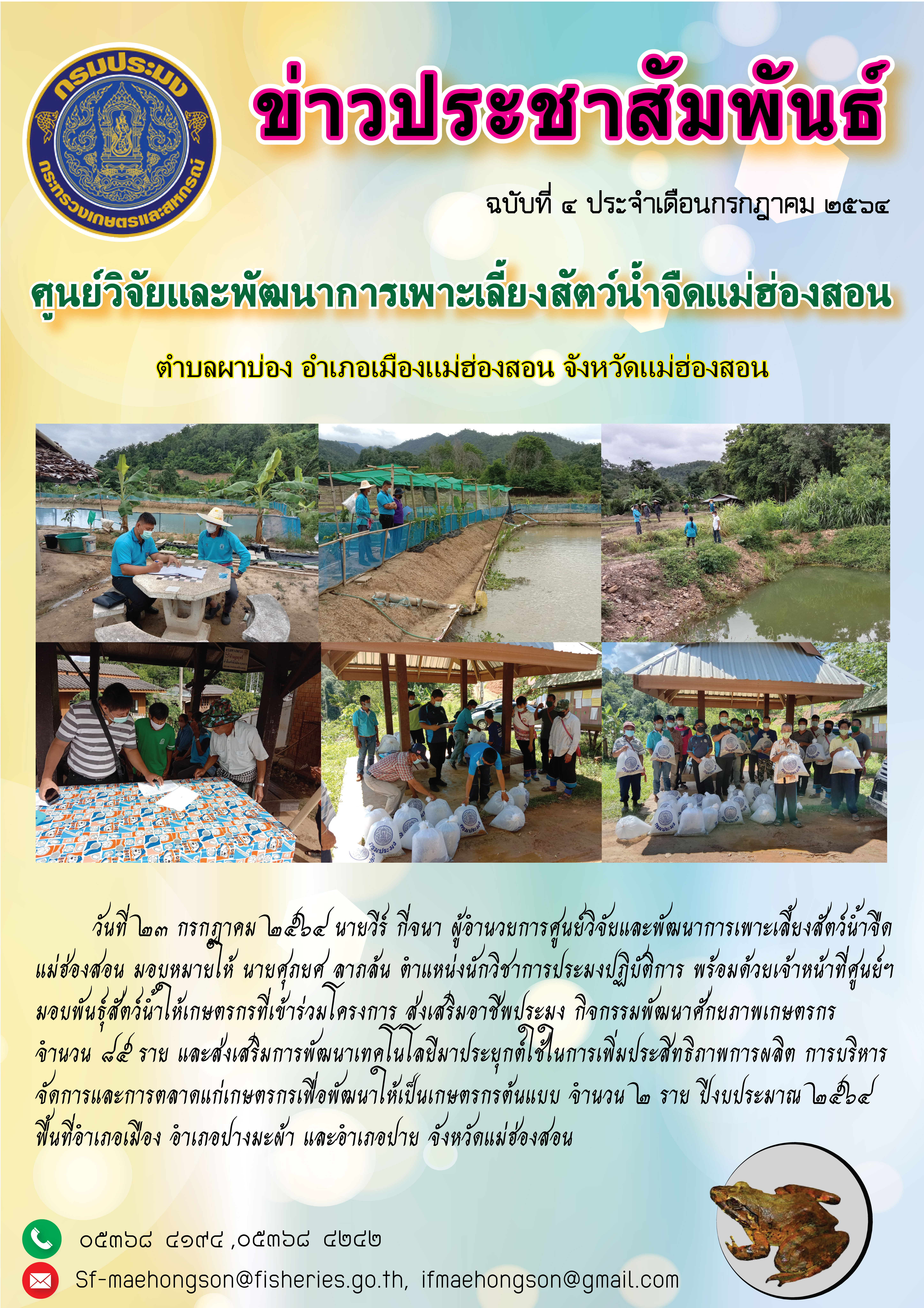 มอบพันธุ์สัตว์น้ำให้เกษตรกรที่เข้าร่วมโครงการ ส่งเสริมอาชีพประมง กิจกรรมพัฒนาศักยภาพเกษตรกร และส่งเสริมการพัฒนาเทคโนโลยีมาประยุกต์ใช้ในการเพิ่มประสิทธิภาพการผลิต การบริหารจัดการและการตลาดแก่เกษตรกรเพื่อพัฒนาให้เป็นเกษตรกรต้นแบบ