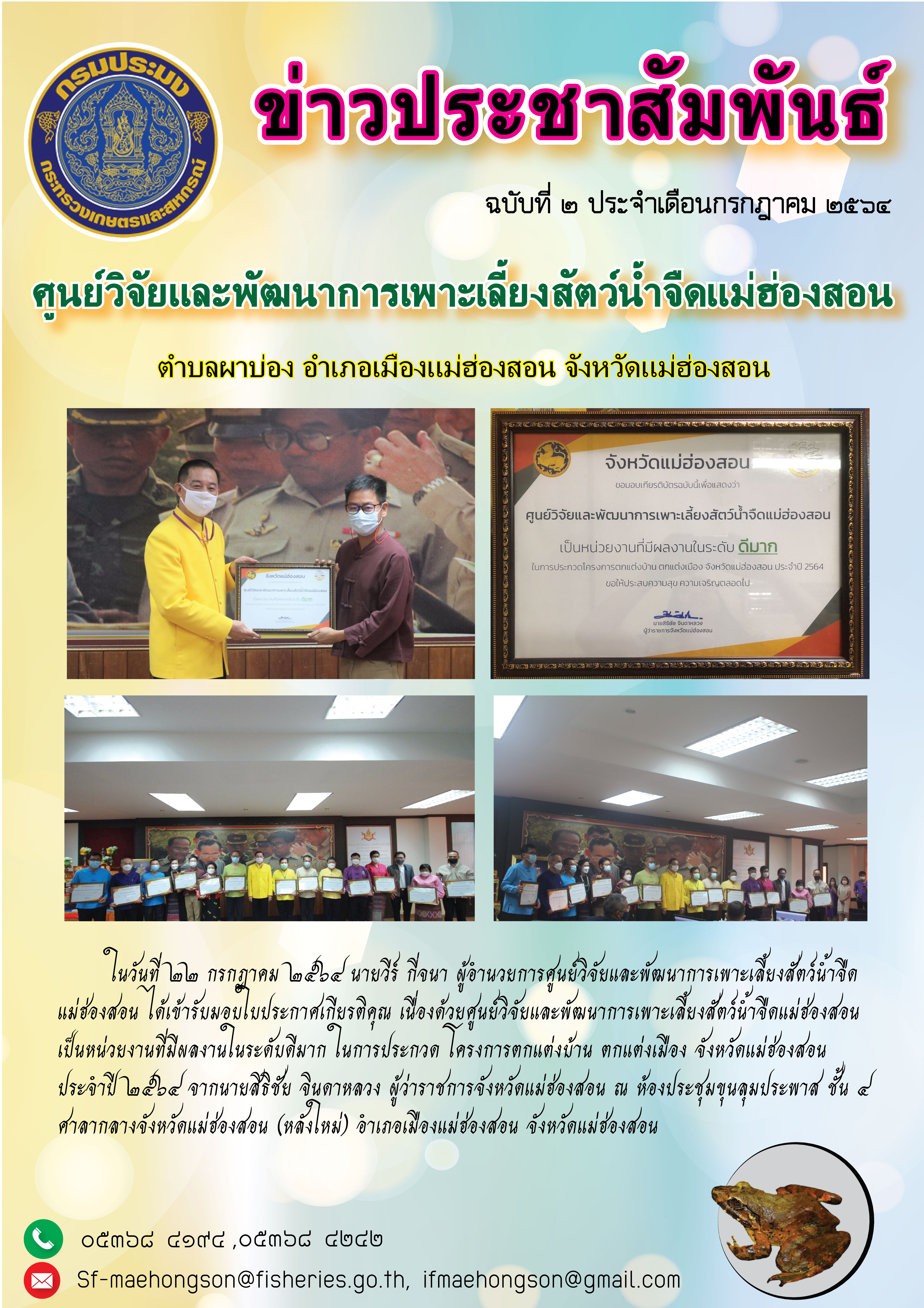 ได้เข้ารับมอบใบประกาศเกียรติคุณ เนื่องด้วยศูนย์วิจัยและพัฒนาการเพาะเลี้ยงสัตว์น้ำจืดแม่ฮ่องสอน  เป็นหน่วยงานที่มีผลงานในระดับดีมาก ในการประกวด โครงการตกแต่งบ้าน ตกแต่งเมือง จังหวัดแม่ฮ่องสอน