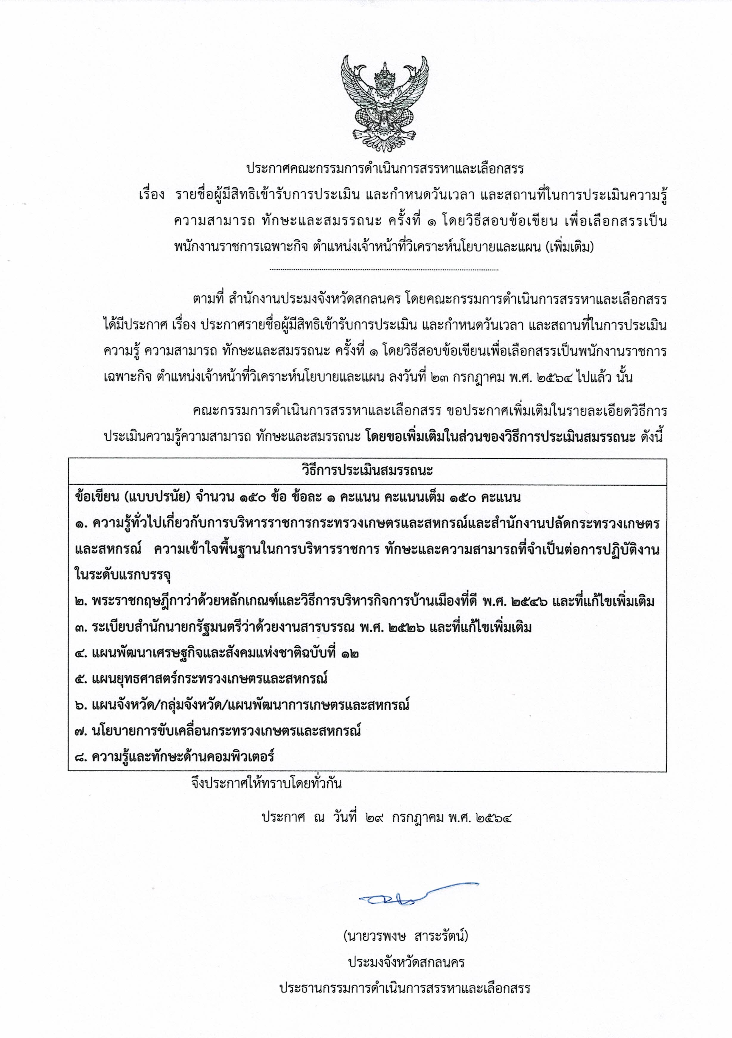 ประกาศคณะกรรมการดำเนินการสรรหาและเลือกสรร เรื่อง  รายชื่อผู้มีสิทธิเข้ารับการประเมิน และกำหนดวันเวลา และสถานที่ในการประเมินความรู้ ความสามารถ ทักษะและสมรรถนะ ครั้งที่ ๑ โดยวิธีสอบข้อเขียน เพื่อเลือกสรรเป็นพนักงานราชการเฉพาะกิจ ตำแหน่งเจ้าหน้าที่วิเคราะห์นโยบายและแผน (เพิ่มเติม)..คลิก