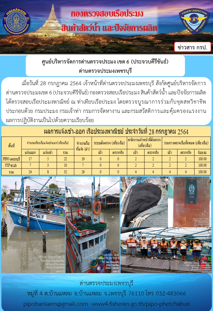 ข่าวประชาสัมพันธ์ ด่านตรวจประมงเพชรบุรี สถิติเรือที่แจ้งเข้า - ออก ประจำวันที่ 28 ก.ค. 2564..คลิก