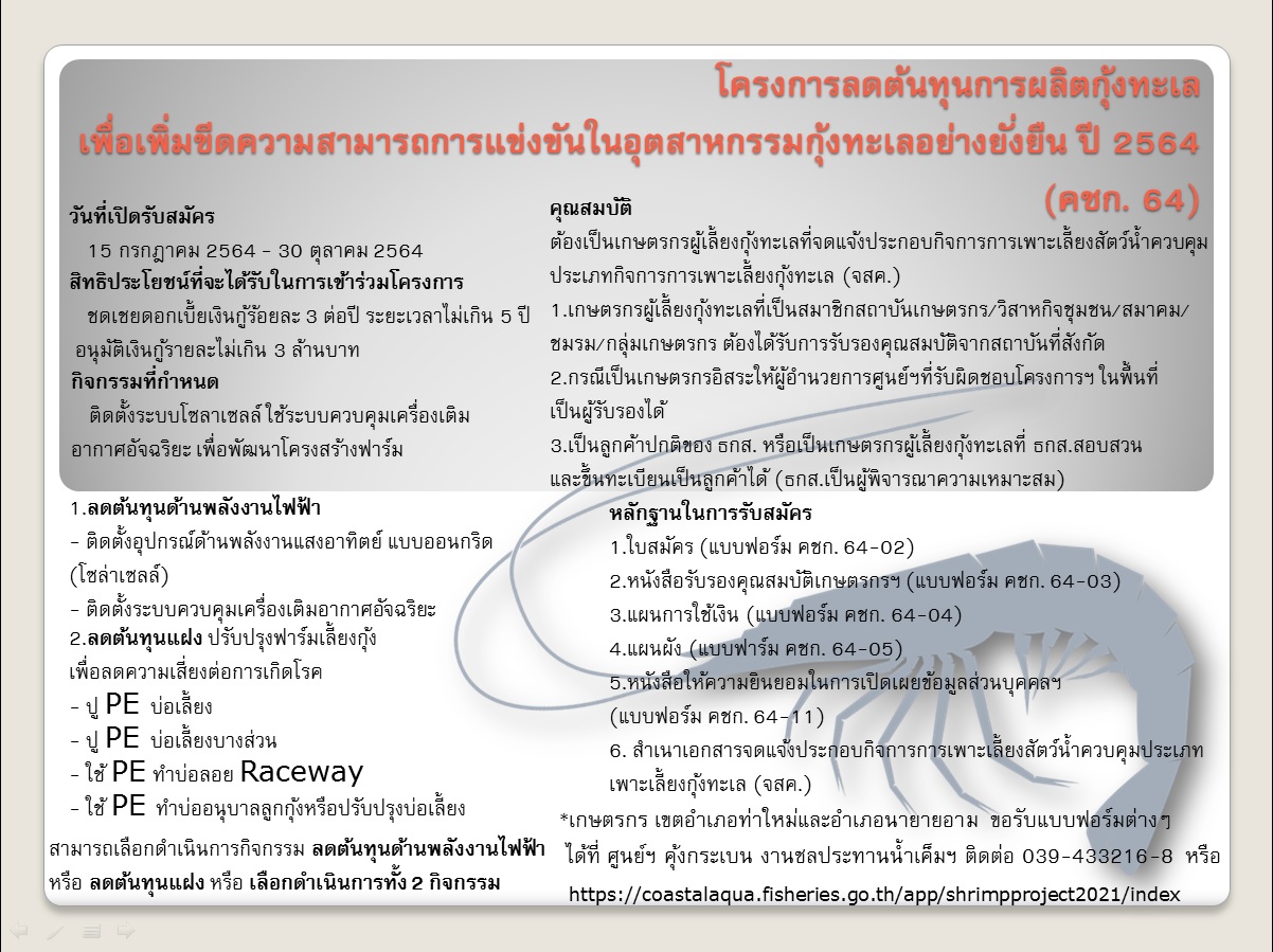 โครงการลดต้นทุนการผลิตกุ้งทะเลเพื่อเพิ่มขีดความสามารถการแข่งขัน ในอุตสาหกรรมกุ้งทะเลอย่างยั่งยืน ปี 2564..คลิก