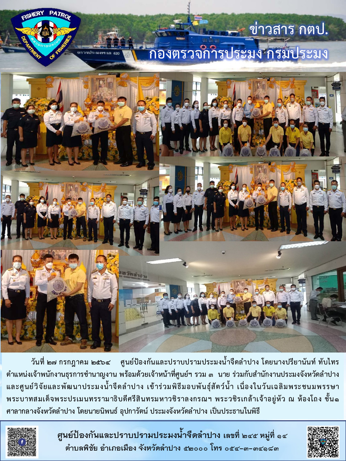 ร่วมพิธีมอบพันธุ์สัตว์น้ำ เนื่องในวันเฉลิมพระชนมพรรษา พระบาทสมเด็จพระปรเมนทรรามาธิบดีศรีสินทรมหาวชิราลงกรณฯ พระวชิรเกล้าเจ้าอยู่หัว..คลิก