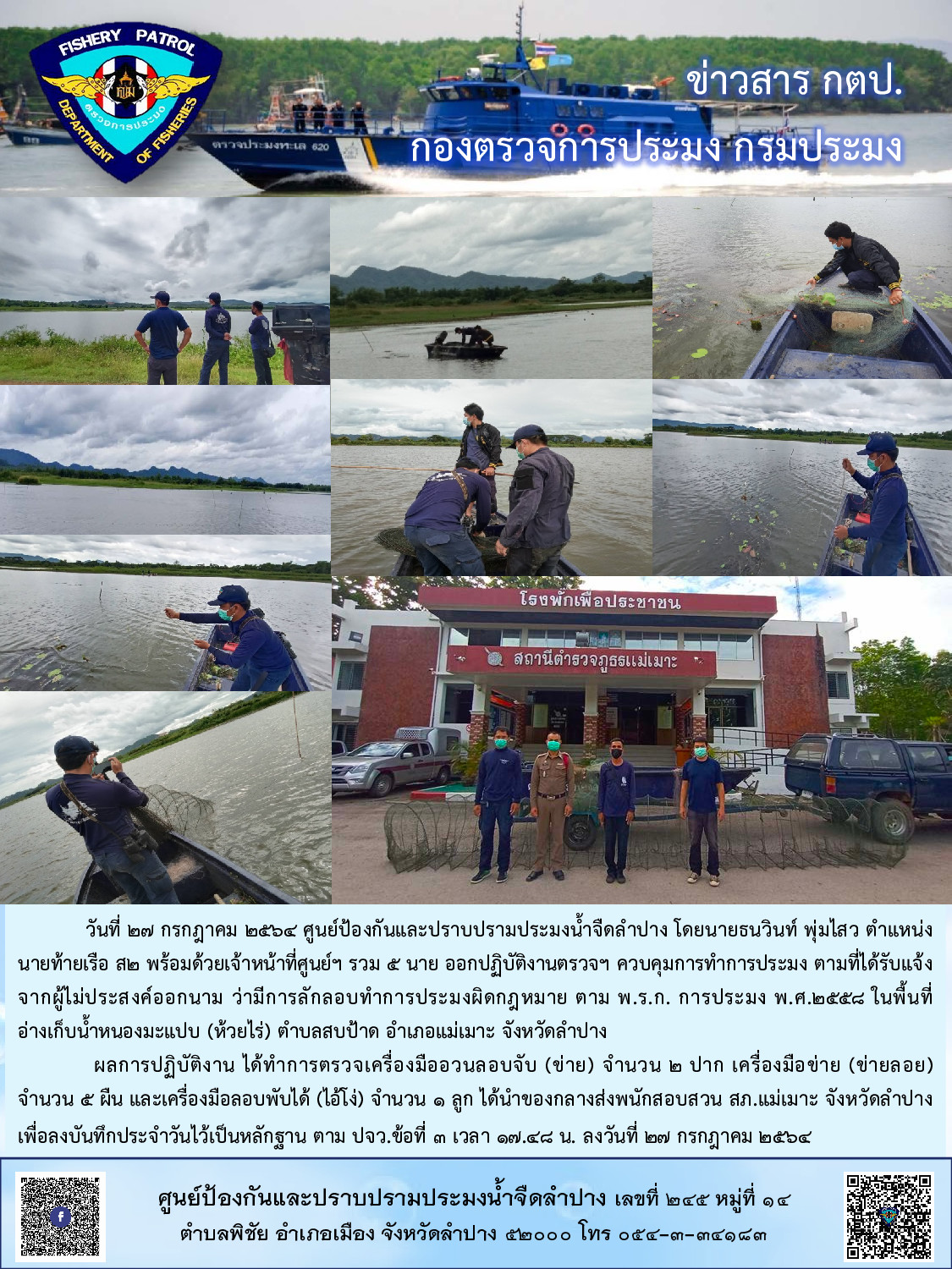 ออกปฏิบัติงานตรวจฯ ควบคุมการทำการประมงในแหล่งน้ำสาธารณะ..คลิก