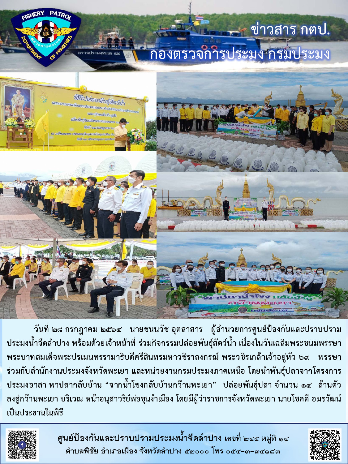 เนื่องในวันเฉลิมพระชนมพรรษา พระบาทสมเด็จพระปรเมนทรรามาธิบดีศรีสินทรมหาวชิราลงกรณ์ พระวชิรเกล้าเจ้าอยู่หัว 69 พรรษา..คลิก