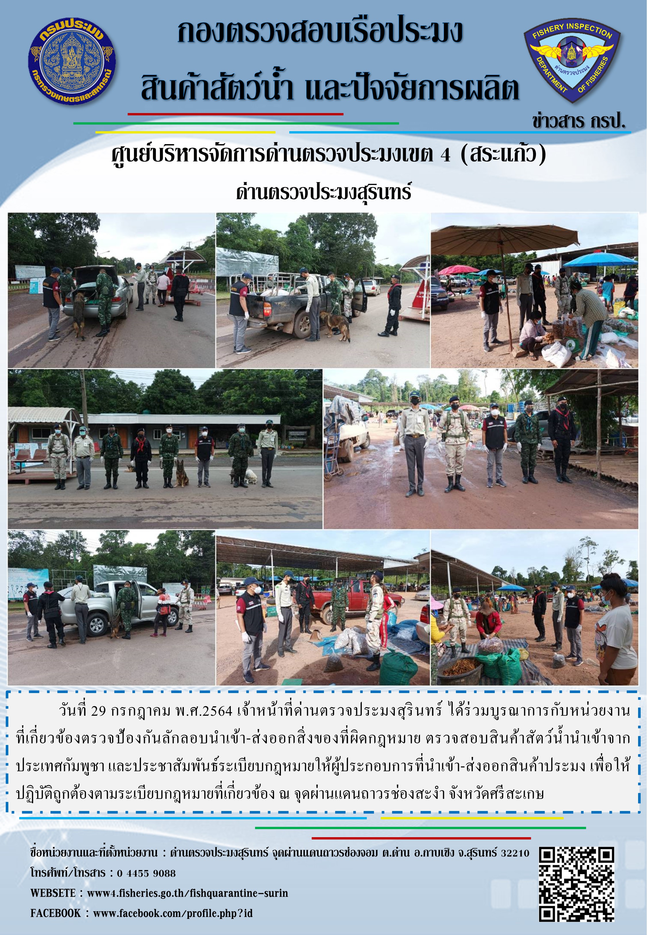 ผลการปฏิบัติงานด่านตรวจประมงสุรินทร์ วันที่ 29 กรกฎาคม พ.ศ.2564..คลิก