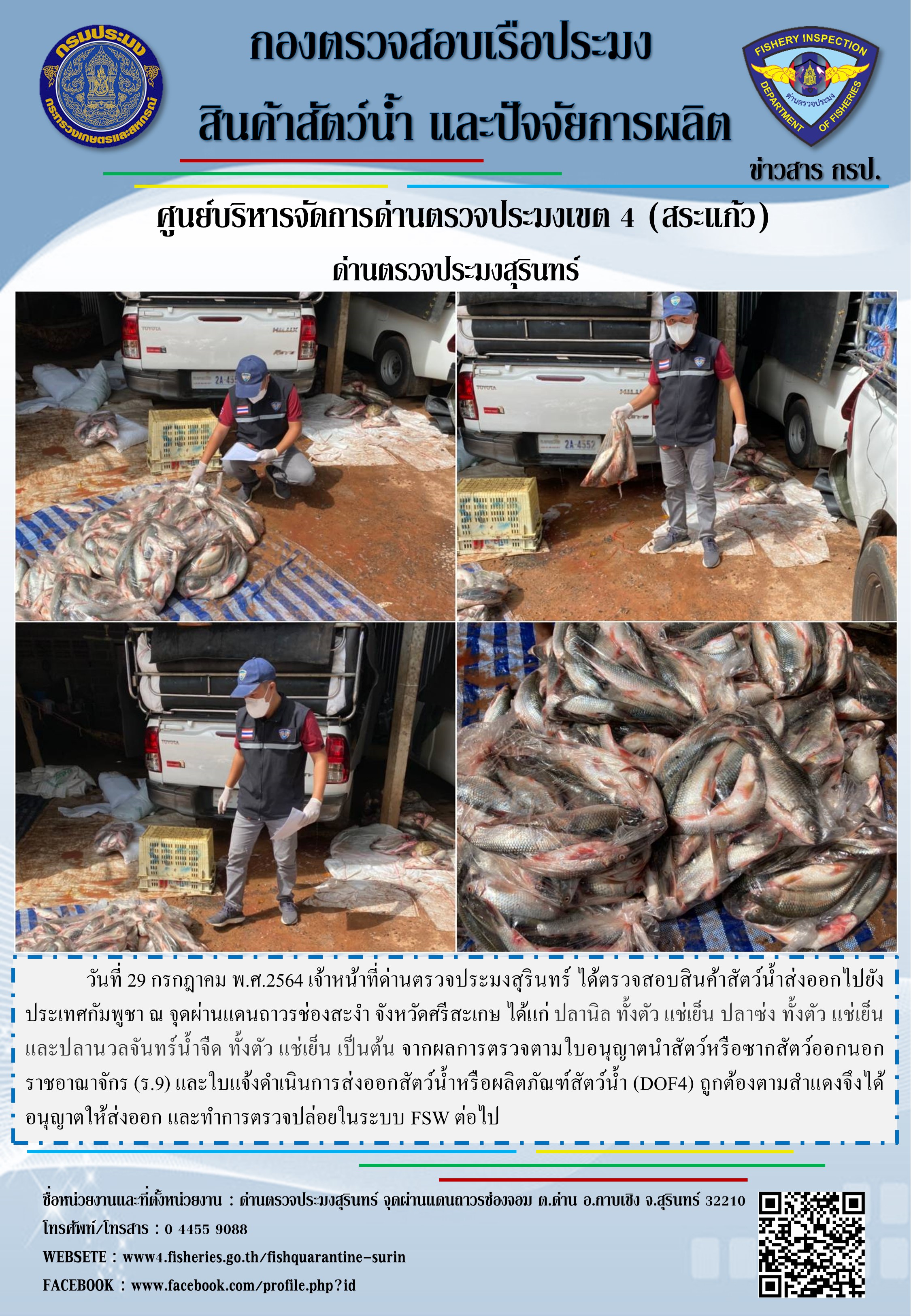 ผลการปฏิบัติงานด่านตรวจประมงสุรินทร์ วันที่ 29 กรกฎาคม พ.ศ.2564..คลิก