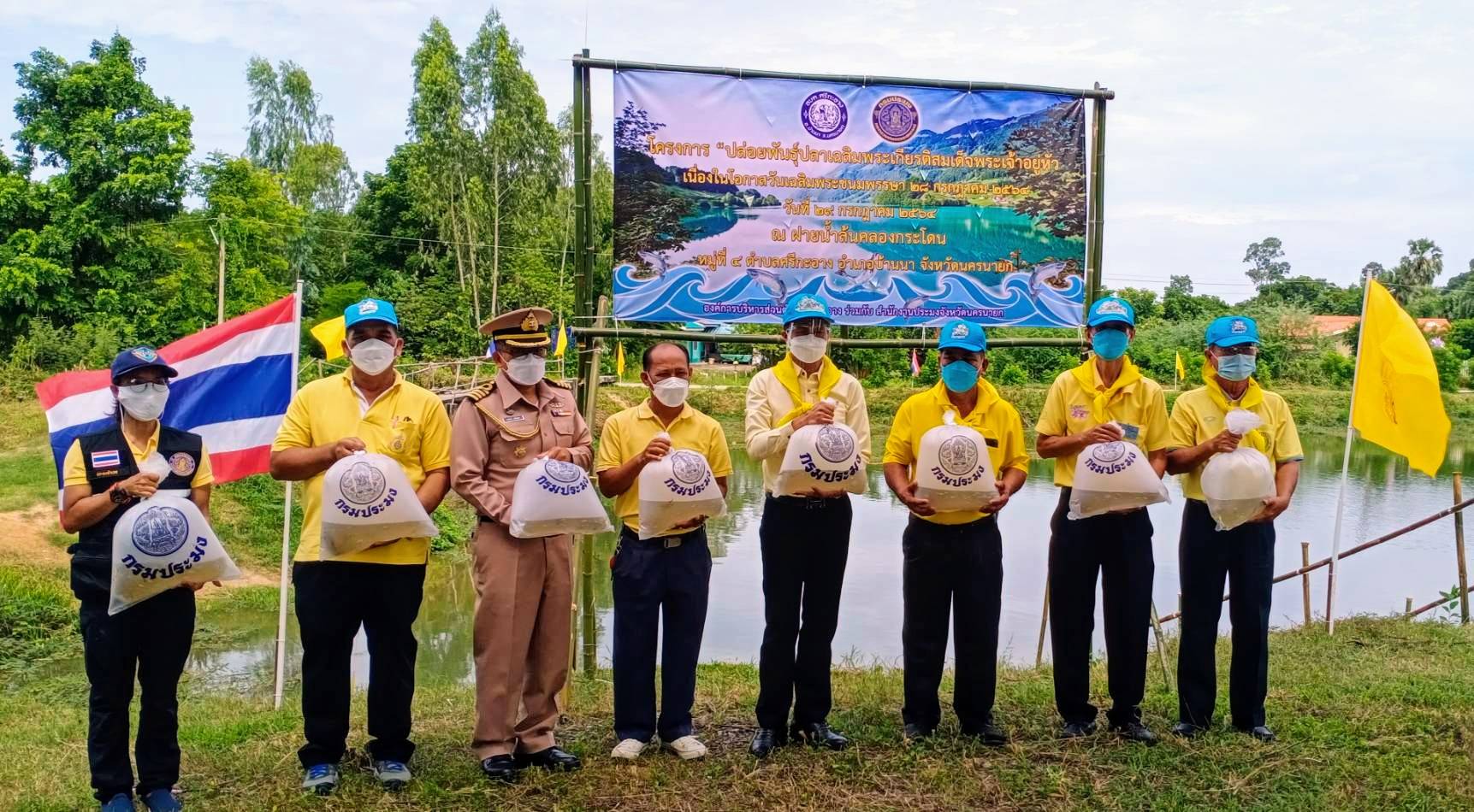 ปล่อยปลาเฉลิมพระเกียรติ สร้างความมั่นคงให้ชาวบ้านมีแหล่งอาหารสำรอง อำเภอบ้านนา