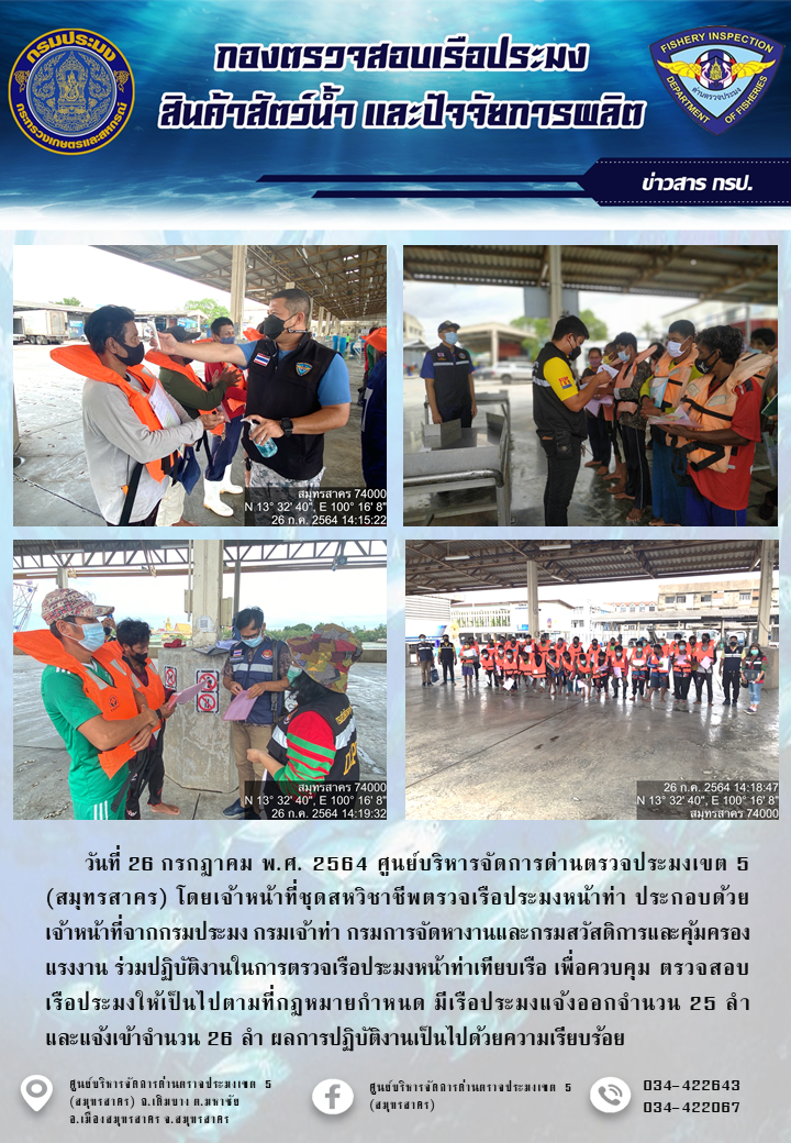รายงานการตรวจเรือประมงที่แจ้งเข้าออกประจำวันที่ 26 กรกฎาคม 2564..คลิก