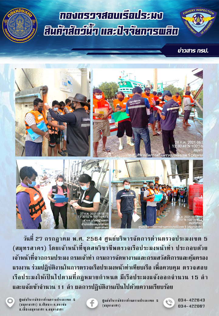 รายงานการตรวจเรือประมงที่แจ้งเข้าออกประจำวันที่ 27 กรกฎาคม 2564..คลิก
