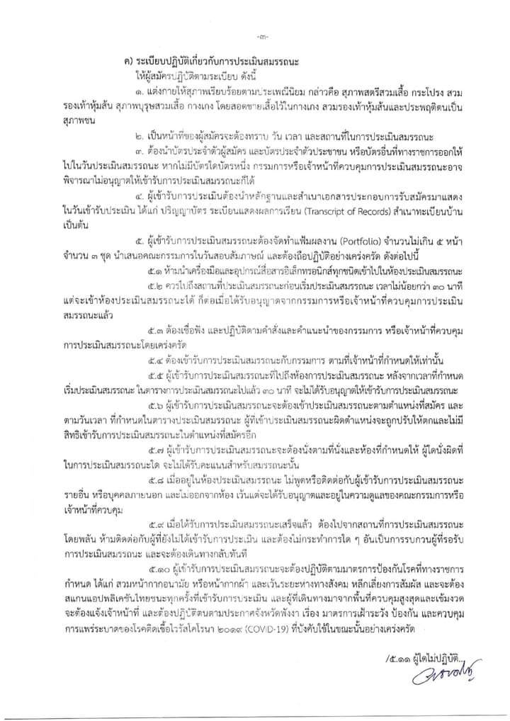 ประกาศจังหวัดพังงา เรื่องรายชื่อผู้มีสิทธิ์เข้ารับการประเมิน สมรรถนะ และกำหนดเวลาสถานที่ในการประเมินสมรรถนะ